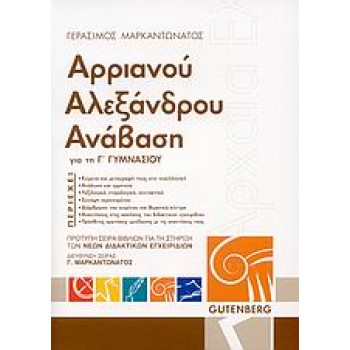 ΑΡΡΙΑΝΟΥ ΑΛΕΞΑΝΔΡΟΥ ΑΝΑΒΑΣΗ ΓΙΑ ΤΗ Γ΄ ΓΥΜΝΑΣΙΟΥ ΠΡΟΤΥΠΗ ΣΕΙΡΑ ΒΙΒΛΙΩΝ ΓΙΑ ΤΗ ΣΤΗΡΙΞΗ ΤΩΝ ΝΕΩΝ ΔΙΔΑΚΤΙΚΩΝ ΕΓΧΕΙΡΙΔΙΩΝ