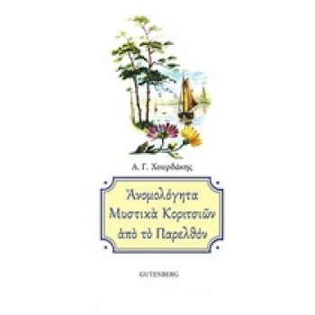 ΑΝΟΜΟΛΟΓΗΤΑ ΜΥΣΤΙΚΑ ΚΟΡΙΤΣΙΩΝ ΑΠΟ ΤΟ ΠΑΡΕΛΘΟΝ