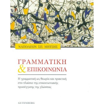 ΓΡΑΜΜΑΤΙΚΗ ΚΑΙ ΕΠΙΚΟΙΝΩΝΙΑ Η ΓΡΑΜΜΑΤΙΚΗ ΩΣ ΘΕΩΡΙΑ ΚΑΙ ΠΡΑΚΤΙΚΗ ΣΤΟ ΠΛΑΙΣΙΟ ΤΗΣ ΕΠΙΚΟΙΝΩΝΙΑΚΗΣ ΠΡΟΣΕΓΓΙΣΗΣ ΤΗΣ ΓΛΩΣΣΑΣ