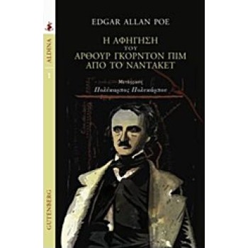ALDINA Η ΑΦΗΓΗΣΗ ΤΟΥ ΑΡΘΟΥΡ ΓΚΟΡΝΤΟΝ ΠΙΜ ΑΠΟ ΤΟ ΝΑΝΤΑΚΕΤ