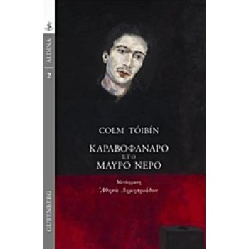ALDINA ΚΑΡΑΒΟΦΑΝΑΡΟ ΣΤΟ ΜΑΥΡΟ ΝΕΡΟ