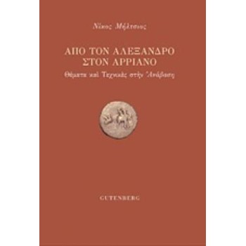 ΑΠΟ ΤΟΝ ΑΛΕΞΑΝΔΡΟ ΣΤΟΝ ΑΡΡΙΑΝΟ ΘΕΜΑΤΑ ΚΑΙ ΤΕΧΝΙΚΕΣ ΣΤΗΝ ΑΝΑΒΑΣΗ