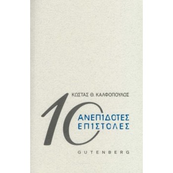 10 ΑΝΕΠΙΔΟΤΕΣ ΕΠΙΣΤΟΛΕΣ