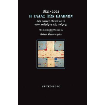 1821-2021 Η ΕΛΛΑΣ ΤΩΝ ΕΛΛΗΝΩΝ ΔΥΟ ΑΙΩΝΕΣ ΕΘΝΙΚΑ ΔΕΙΝΑ ΣΤΟΝ ΚΑΘΡΕΦΤΗ ΤΗΣ ΠΟΙΗΣΗΣ - ΜΙΑ ΠΑΡΑΚΑΙΡΗ ΑΝΘΟΛΟΓΙΑ ΤΟΥ ΚΩΣΤΑ ΚΟΥΤΣΟΥΡΕΛΗ