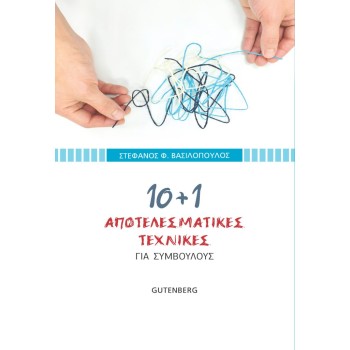 10+1 ΑΠΟΤΕΛΕΣΜΑΤΙΚΕΣ ΤΕΧΝΙΚΕΣ ΓΙΑ ΣΥΜΒΟΥΛΟΥΣ
