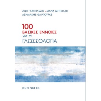 100 ΒΑΣΙΚΕΣ ΕΝΝΟΙΕΣ ΓΙΑ ΤΗ ΓΛΩΣΣΟΛΟΓΙΑ