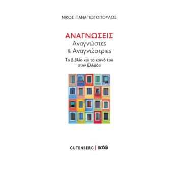 .ΑΝΑΓΝΩΣΕΙΣ,ΑΝΑΓΝΩΣΤΕΣ ΚΑΙ ΑΝΑΓΝΩΣΤΡΙΕΣ