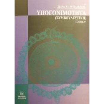 ΨΥΧΟΛΟΓΙΑ ΥΠΟΓΟΝΙΜΟΤΗΤΑ ΣΥΜΒΟΥΛΕΥΤΙΚΗ