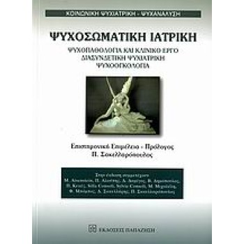 ΨΥΧΟΣΩΜΑΤΙΚΗ ΙΑΤΡΙΚΗ ΨΥΧΟΠΑΘΟΛΟΓΙΑ ΚΑΙ ΚΛΙΝΙΚΟ ΕΡΓΟ, ΔΙΑΣΥΝΔΕΤΙΚΗ ΨΥΧΙΑΤΡΙΚΗ, ΨΥΧΟΟΓΚΟΛΟΓΙΑ ΚΟΙΝΩΝΙΚΗ ΨΥΧΙΑΤΡΙΚΗ - ΨΥΧΑΝΑΛΥΣΗ