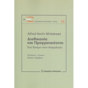 ΔΙΑΔΙΚΑΣΙΑ ΚΑΙ ΠΡΑΓΜΑΤΙΚΟΤΗΤΑ ΕΝΑ ΔΟΚΙΜΙΟ ΣΤΗΝ ΚΟΣΜΟΛΟΓΙΑ