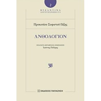 ΑΝΘΟΛΟΓΙΟΝ ΒΥΖΑΝΤΙΝΑ ΛΟΓΟΤΕΧΝΗΜΑΤΑ