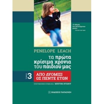 TΑ ΠΡΩΤΑ ΚΡΙΣΙΜΑ ΧΡΟΝΙΑ ΤΟΥ ΠΑΙΔΙΟΥ ΜΑΣ ΑΠΟ ΔΥΟΜΙΣΙ ΕΤΩΝ ΩΣ ΠΕΝΤΕ ΕΤΩΝ Ο ΟΔΗΓΟΣ ΤΟΥ ΣΚΕΠΤΟΜΕΝΟΥ ΓΟΝΕΑ