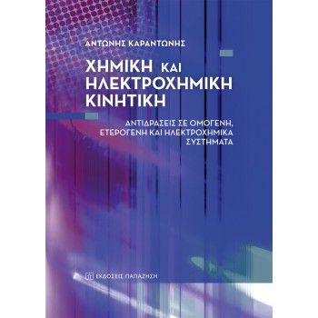 ΧΗΜΙΚΗ ΚΑΙ ΗΛΕΚΤΡΟΧΗΜΙΚΗ ΚΙΝΗΤΙΚΗ - ΑΝΤΙΔΡΑΣΕΙΣ ΣΕ ΟΜΟΓΕΝΗ, ΕΤΕΡΟΓΕΝΗ ΚΑΙ ΗΛΕΚΤΡΟΧΗΜΙΚΑ ΣΥΣΤΗΜΑΤΑ