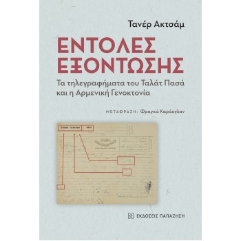 ΕΝΤΟΛΕΣ ΕΞΟΝΤΩΣΗΣ - ΤΑ ΤΗΛΕΓΡΑΦΗΜΑΤΑ ΤΟΥ ΤΑΛΑΤ ΠΑΣΑ ΚΑΙ Η ΑΡΜΕΝΙΚΗ ΓΕΝΟΚΤΟΝΙΑ