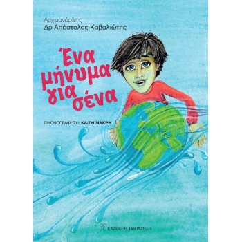 ΕΝΑ ΜΗΝΥΜΑ ΓΙΑ ΣΕΝΑ