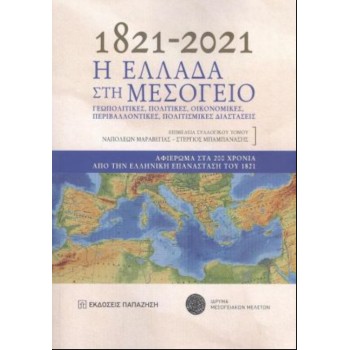 1821-2021 Η ΕΛΛΑΔΑ ΣΤΗ ΜΕΣΟΓΕΙΟ. ΓΕΩΠΟΛΙΤΙΚΕΣ ,ΠΟΛΙΤΙΚΕΣ,ΟΙΚΟΝΟΜΙΚΕΣ,ΠΕΡΙΒΑΛΛΟΝΤΙΚΕΣ,ΠΟΛΙΤΙΣΜΙΚΕΣ ΔΙΑΣΤΑΣΕΙΣ.ΑΘΙΕΡΩΜΑ ΣΤΑ 200 ΧΡ
