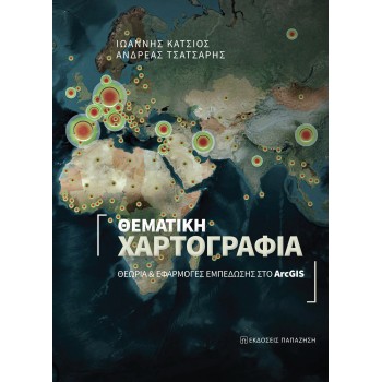 ΘΕΜΑΤΙΚΗ ΧΑΡΤΟΓΡΑΦΙΑ ΘΕΩΡΙΑ ΚΑΙ ΕΦΑΡΜΟΓΕΣ ΕΜΠΕΔΩΣΗΣ ΣΤΟ ARCGIS