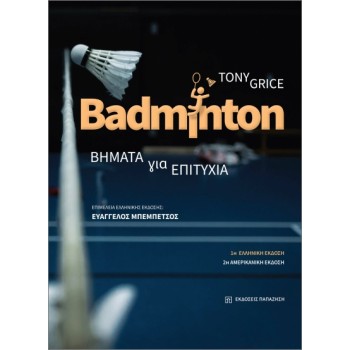 BADMINTON ΒΗΜΑΤΑ ΓΙΑ ΤΗΝ ΕΠΙΤΥΧΙΑ