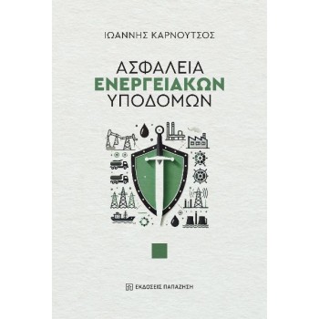 ΑΣΦΑΛΕΙΑ ΕΝΕΡΓΕΙΑΚΩΝ ΥΠΟΔΟΜΩΝ