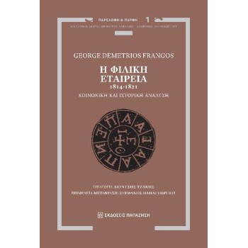 Η ΦΙΛΙΚΗ ΕΤΑΙΡΕΙΑ, 1814-1821 ΚΟΙΝΩΝΙΚΗ ΚΑΙ ΙΣΤΟΡΙΚΗ ΑΝΑΛΥΣΗ