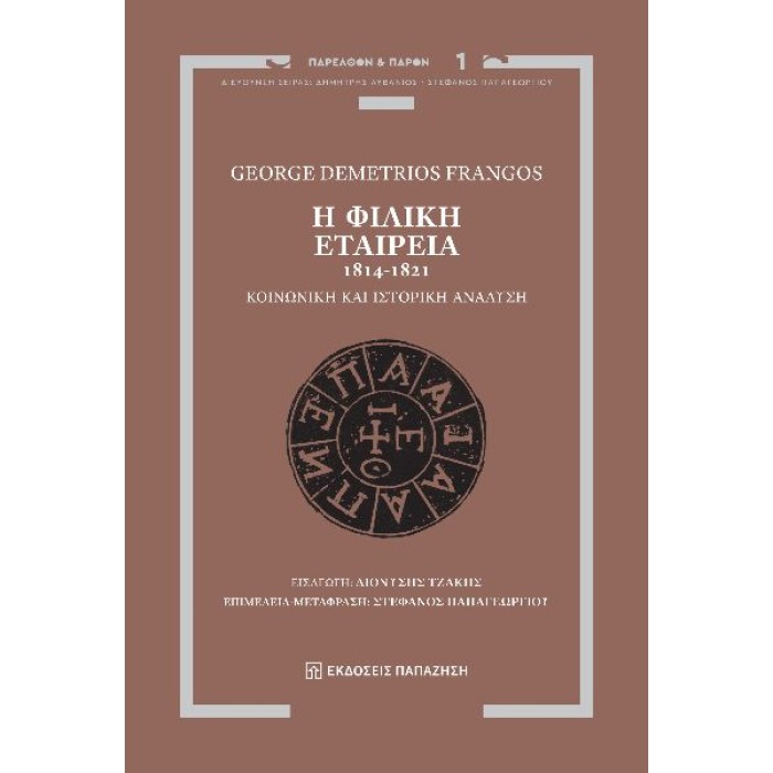 Η ΦΙΛΙΚΗ ΕΤΑΙΡΕΙΑ, 1814-1821 ΚΟΙΝΩΝΙΚΗ ΚΑΙ ΙΣΤΟΡΙΚΗ ΑΝΑΛΥΣΗ Η ΦΙΛΙΚΗ ΕΤΑΙΡΕΙΑ, 1814-1821 ΚΟΙΝΩΝΙΚΗ ΚΑΙ ΙΣΤΟΡΙΚΗ ΑΝΑΛΥΣΗ