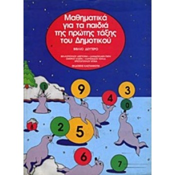 ΜΑΘΗΜΑΤΙΚΑ ΓΙΑ ΤΑ ΠΑΙΔΙΑ ΤΗΣ ΠΡΩΤΗΣ ΤΑΞΗΣ ΤΟΥ ΔΗΜΟΤΙΚΟΥ- ΔΕΥΤΕΡΟ ΒΙΒΛΙΟ