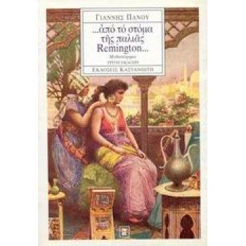 ... ΑΠΟ ΤΟ ΣΤΟΜΑ ΤΗΣ ΠΑΛΙΑΣ REMINGTON... 3Η ΕΚΔΟΣΗ