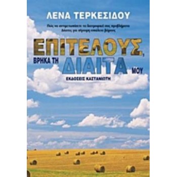ΕΠΙΤΕΛΟΥΣ, ΒΡΗΚΑ ΤΗ ΔΙΑΙΤΑ ΜΟΥ ΠΩΣ ΝΑ ΑΝΤΙΜΕΤΩΠΙΣΕΤΕ ΤΑ ΔΙΑΤΡΟΦΙΚΑ ΣΑΣ ΠΡΟΒΛΗΜΑΤΑ: ΔΙΑΙΤΕΣ ΓΙΑ ΣΙΓΟΥΡΗ ΑΠΩΛΕΙΑ ΒΑΡΟΥΣ