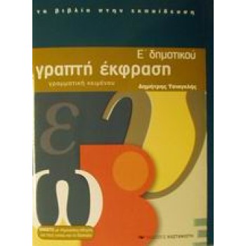 ΓΡΑΠΤΗ ΕΚΦΡΑΣΗ Ε΄ ΔΗΜΟΤΙΚΟΥ ΕΝΘΕΤΟ ΜΕ ΣΗΜΕΙΩΣΕΙΣ-ΟΔΗΓΙΕΣ ΓΙΑ ΤΟΥΣ ΓΟΝΕΙΣ Κ