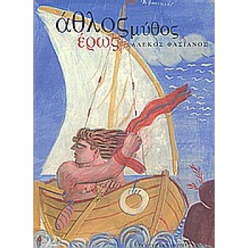 ΑΘΛΟΣ, ΜΥΘΟΣ, ΕΡΩΣ