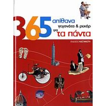 365 ΑΠΙΘΑΝΑ ΓΕΓΟΝΟΤΑ ΚΑΙ ΡΕΚΟΡ ΓΙΑ ΤΑ ΠΑΝΤΑ 1Η ΕΚΔΟΣΗ