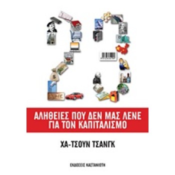 23 ΑΛΗΘΕΙΕΣ ΠΟΥ ΔΕΝ ΜΑΣ ΛΕΝΕ ΓΙΑ ΤΟΝ ΚΑΠΙΤΑΛΙΣΜΟ