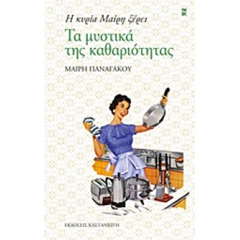 Η ΚΥΡΙΑ ΜΑΙΡΗ ΞΕΡΕΙ ΤΑ ΜΥΣΤΙΚΑ ΤΗΣ ΚΑΘΑΡΙΟΤΗΤΑΣ