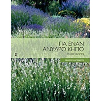 ΓΙΑ ΕΝΑΝ ΑΝΥΔΡΟ ΚΗΠΟ ΤΟΠΟΣ