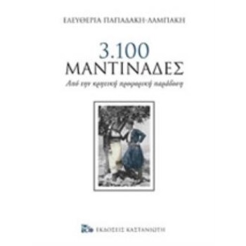 3.100 ΜΑΝΤΙΝΑΔΕΣ ΑΠΟ ΤΗΝ ΚΡΗΤΙΚΗ ΠΡΟΦΟΡΙΚΗ ΠΑΡΑΔΟΣΗ