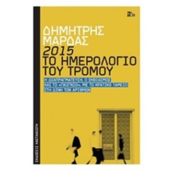 2015: ΤΟ ΗΜΕΡΟΛΟΓΙΟ ΤΟΥ ΤΡΟΜΟΥ Η ΔΙΑΠΡΑΓΜΑΤΕΥΣΗ, Ο ΕΚΒΙΑΣΜΟΣ ΚΑΙ ΤΟ ΠΑΙΓΝΙΟ, ΜΕ ΤΟ ΚΡΑΤΙΚΟ ΤΑΜΕΙΟ ΣΤΗ ΔΙΝΗ ΤΩΝ ΑΡΙΘΜΩΝ