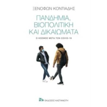 ΠΑΝΔΗΜΙΑ, ΒΙΟΠΟΛΙΤΙΚΗ ΚΑΙ ΔΙΚΑΙΩΜΑΤΑ Ο ΚΟΣΜΟΣ ΜΕΤΑ ΤΟΝ COVID-19
