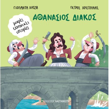 ΑΘΑΝΑΣΙΟΣ ΔΙΑΚΟΣ