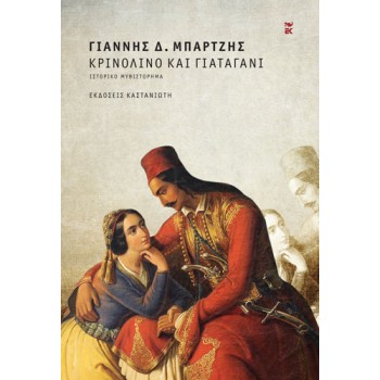 ΚΡΙΝΟΛΙΝΟ ΚΑΙ ΓΙΑΤΑΓΑΝΙ