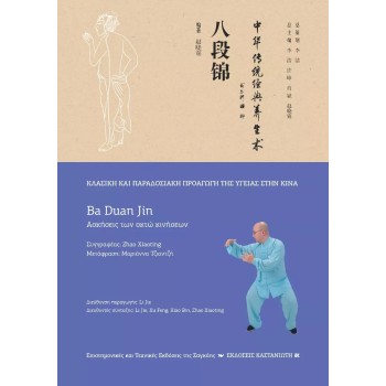 BA DUAN JIN (ΑΣΚΗΣΕΙΣ ΤΩΝ ΟΚΤΩ ΚΙΝΗΣΕΩΝ)