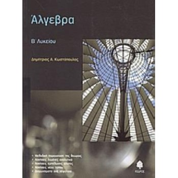 ΑΛΓΕΒΡΑ Β' ΛΥΚΕΙΟΥ