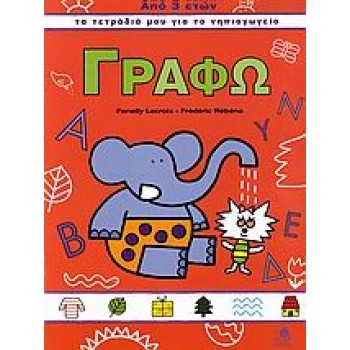 ΓΡΑΦΩ 1 ΤΑ ΤΕΤΡΑΔΙΑ ΜΟΥ ΓΙΑ ΤΟ ΝΗΠΙΑΓΩΓΕΙΟ