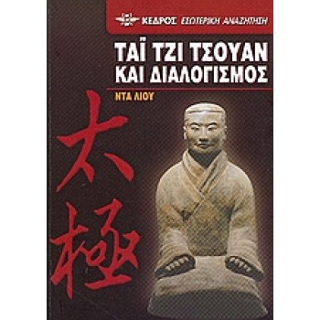 ΤΑΙ ΤΖΙ ΤΣΟΥΑΝ ΚΑΙ ΔΙΑΛΟΓΙΣΜΟΣ