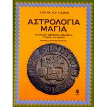 ΑΣΤΡΟΛΟΓΙΑ ΜΑΓΙΑ
