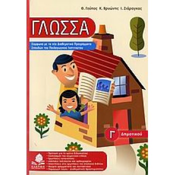 ΓΛΩΣΣΑ Γ΄ ΔΗΜΟΤΙΚΟΥ