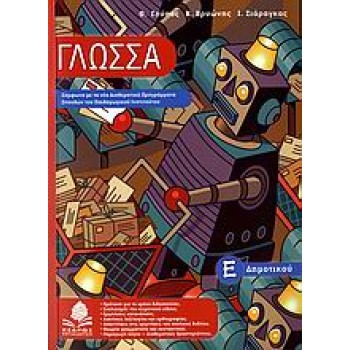 ΓΛΩΣΣΑ Ε΄ ΔΗΜΟΤΙΚΟΥ