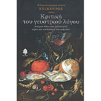 ΚΡΙΤΙΚΗ ΤΟΥ ΓΕΥΣΤΙΚΟΥ ΛΟΓΟΥ