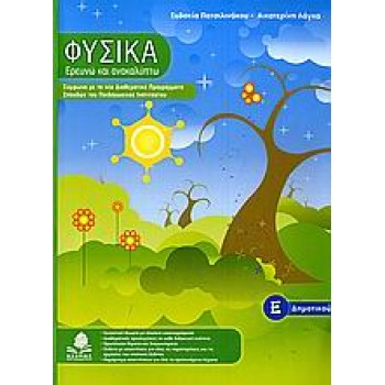 ΦΥΣΙΚΑ, ΕΡΕΥΝΩ ΚΑΙ ΑΝΑΚΑΛΥΠΤΩ Ε΄ ΔΗΜΟΤΙΚΟΥ