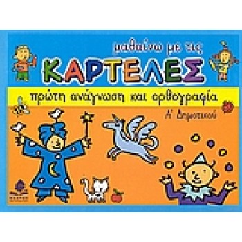 ΜΑΘΑΙΝΩ ΜΕ ΤΙΣ ΚΑΡΤΕΛΕΣ ΠΡΩΤΗ ΑΝΑΓΝΩΣΗ ΚΑΙ ΟΡΘΟΓΡΑΦΙΑ Α΄ ΔΗΜΟΤΙΚΟΥ