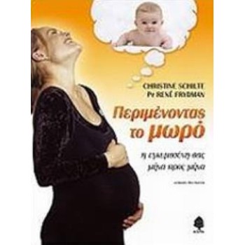 ΠΕΡΙΜΕΝΟΝΤΑΣ ΤΟ ΜΩΡΟ Η ΕΓΚΥΜΟΣΥΝΗ ΣΑΣ ΜΗΝΑ ΠΡΟΣ ΜΗΝΑ